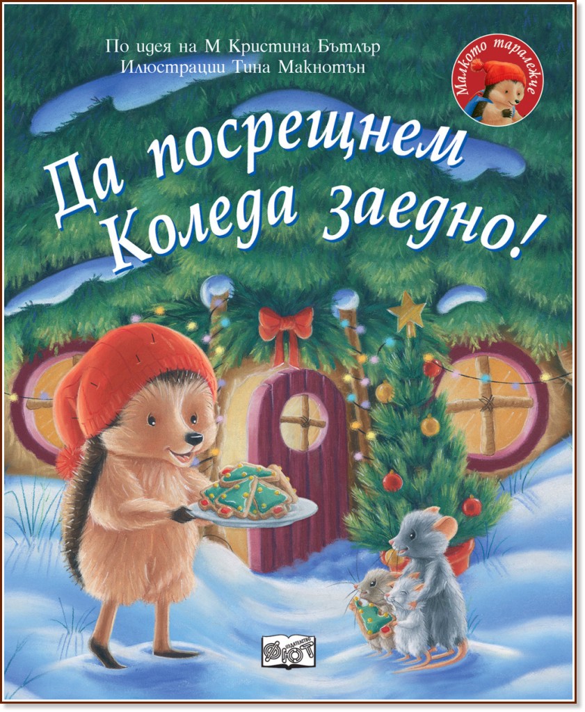 Малкото таралежче: Да посрещнем Коледа заедно! Малкото таралежче: Да посрещнем Коледа заедно! - М Кристина Бътлър - детска книга
