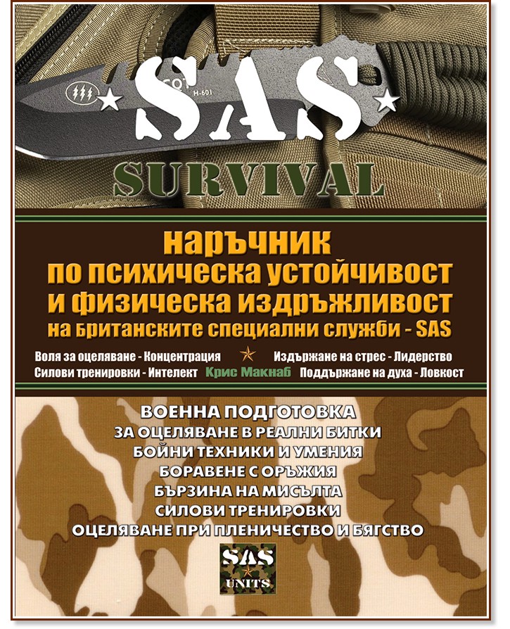 SAS Survival - книга 4: Наръчник по психическа устойчивост и физическа издръжливост на Британските специални служби SAS - Крис Макнаб - книга