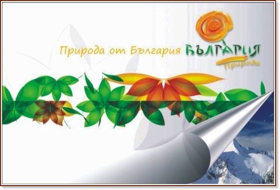 Календар 2011 - Природа от България Календар 2011 - Природа от България - календар