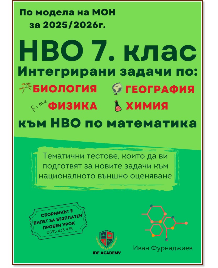 Сборник по математика за 7. клас с интегрирани задачи за НВО Сборник по математика за 7. клас с интегрирани задачи за НВО - Иван Фурнаджиев - сборник