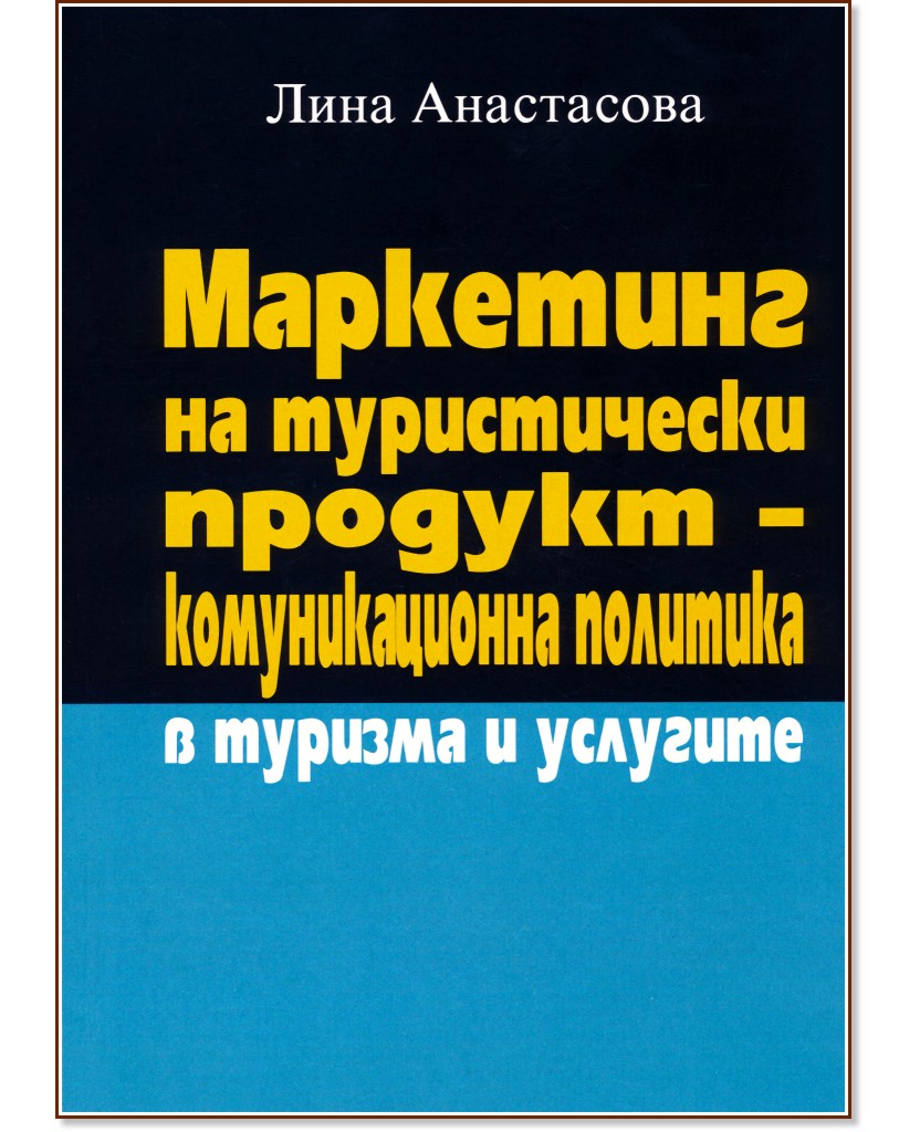 Маркетинг на туристически продукт : Комуникационна политика в туризма и услугите - Лина Анастасова - книга