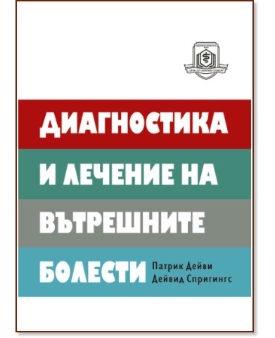 Диагностика и лечение на вътрешните болести Диагностика и лечение на вътрешните болести - Патрик Дейви, Дейвид Спригингс - книга