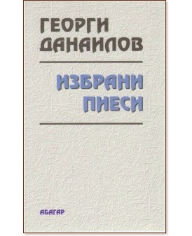 Избрани пиеси Избрани пиеси - Георги Данаилов - книга