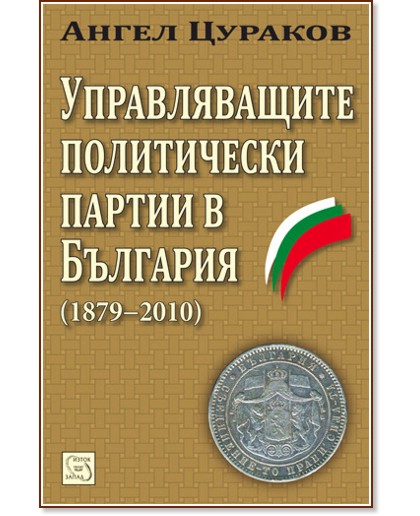 Управляващите политически партии в България (1879–2010) - Ангел  Цураков - книга