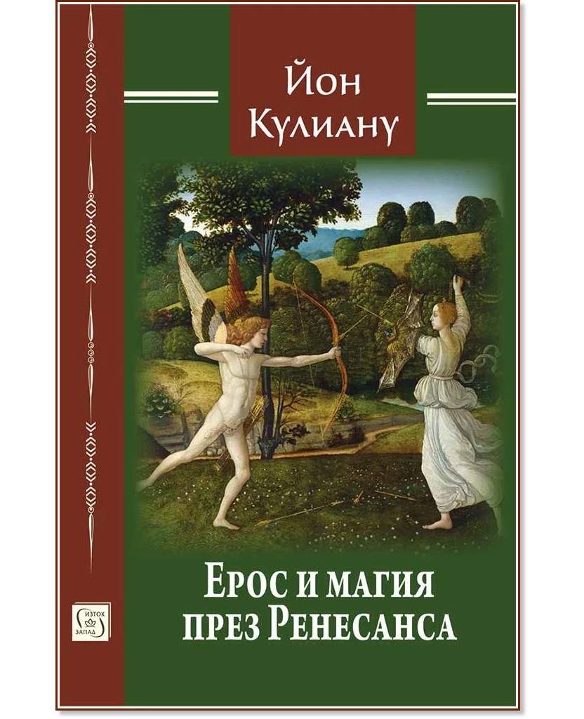 Ерос и магия през Ренесанса Ерос и магия през Ренесанса - Йон Кулиану - книга