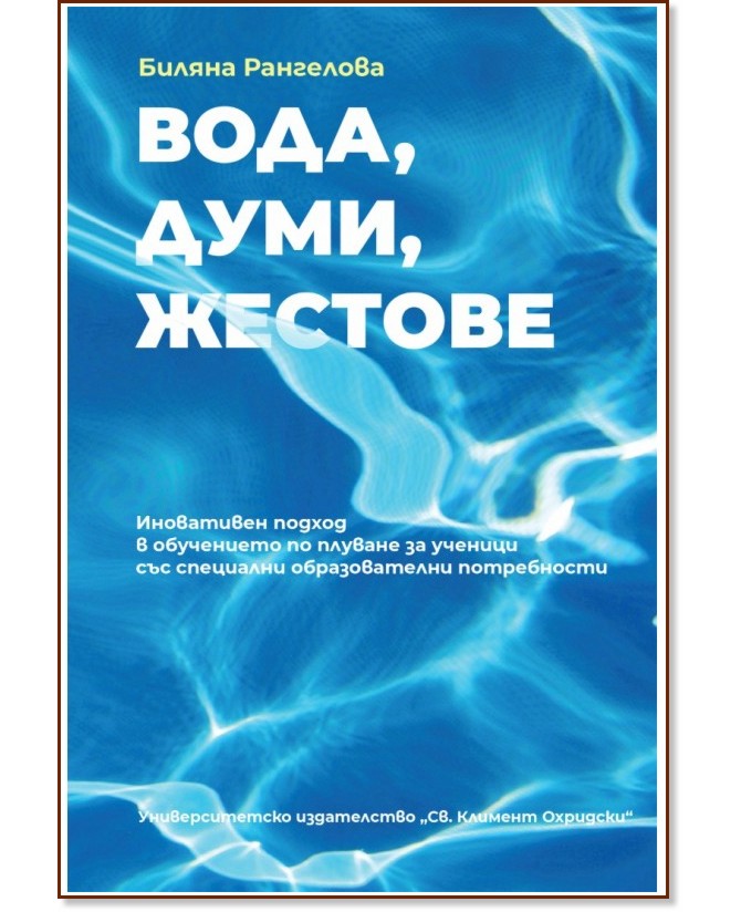 Вода, думи, жестове Вода, думи, жестове - Биляна Рангелова - книга