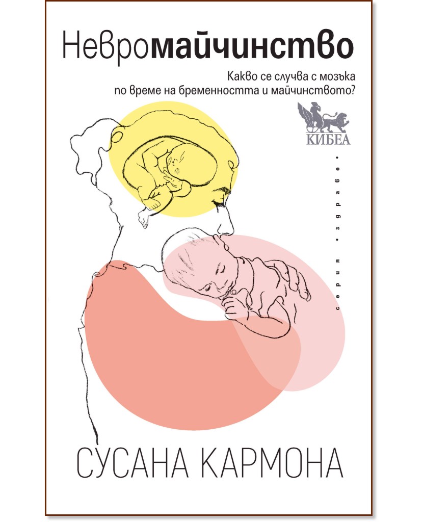 Невромайчинство Невромайчинство - Сусана Кармона - книга