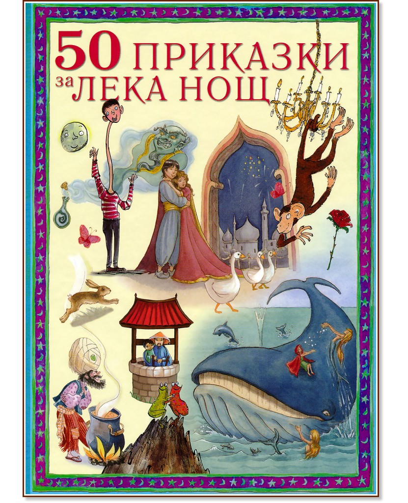 50 приказки за лека нощ - детска книга