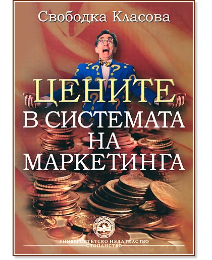 Цените в системата на маркетинга Цените в системата на маркетинга - Свободка Класова - книга