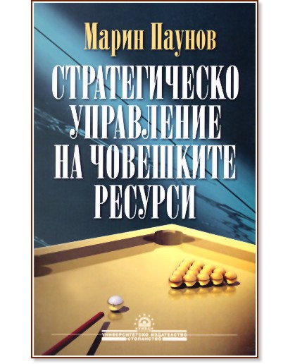 Стратегическо управление на човешките ресурси - Марин Паунов - учебник