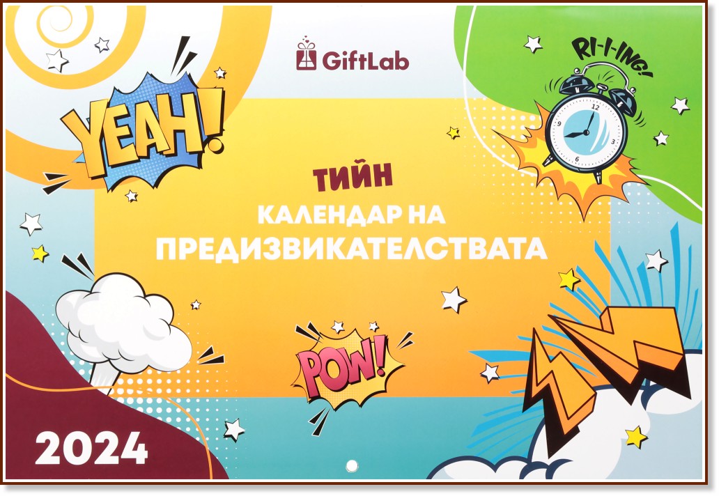 Тийн календар на предизвикателствата 2024 - store.bg