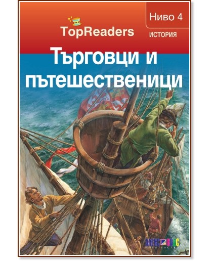 TopReaders: Търговци и пътешественици - Робърт Коуп - книга