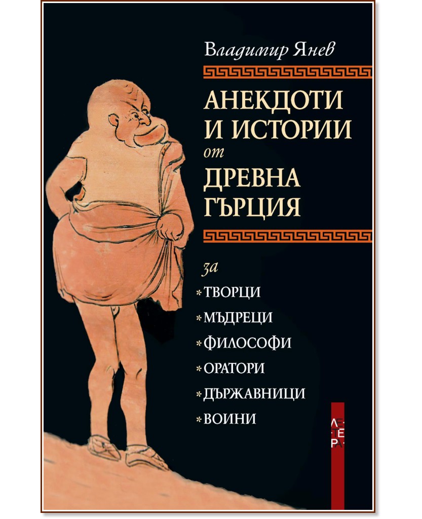 Анекдоти и истории от Древна Гърция - Владимир Янев - книга