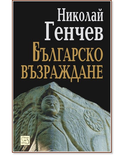 Българско възраждане - Николай Генчев - книга