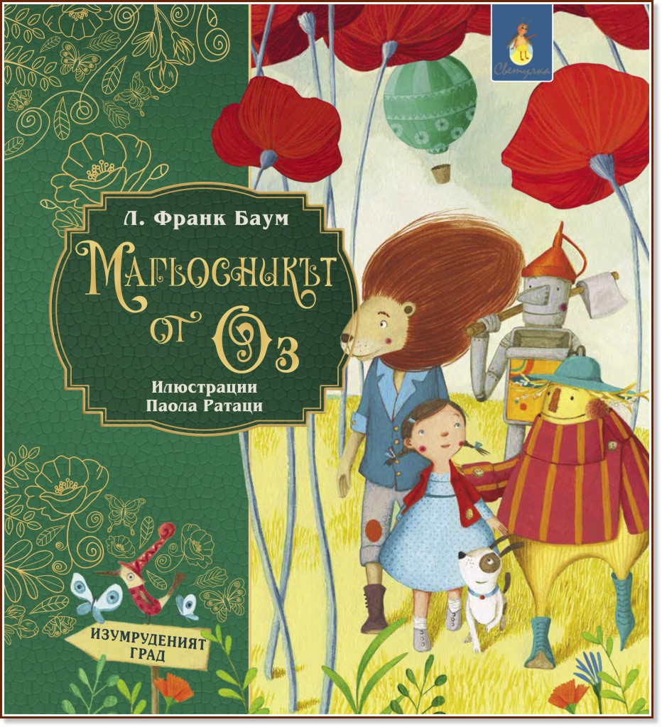 Магьосникът от Оз Магьосникът от Оз - Л. Франк Баум - детска книга