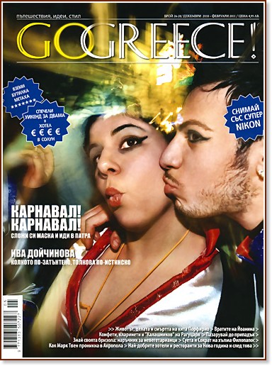 Go Greece! - ���� 26 - 28 / �������� 2010 - �������� 2011 - ��������