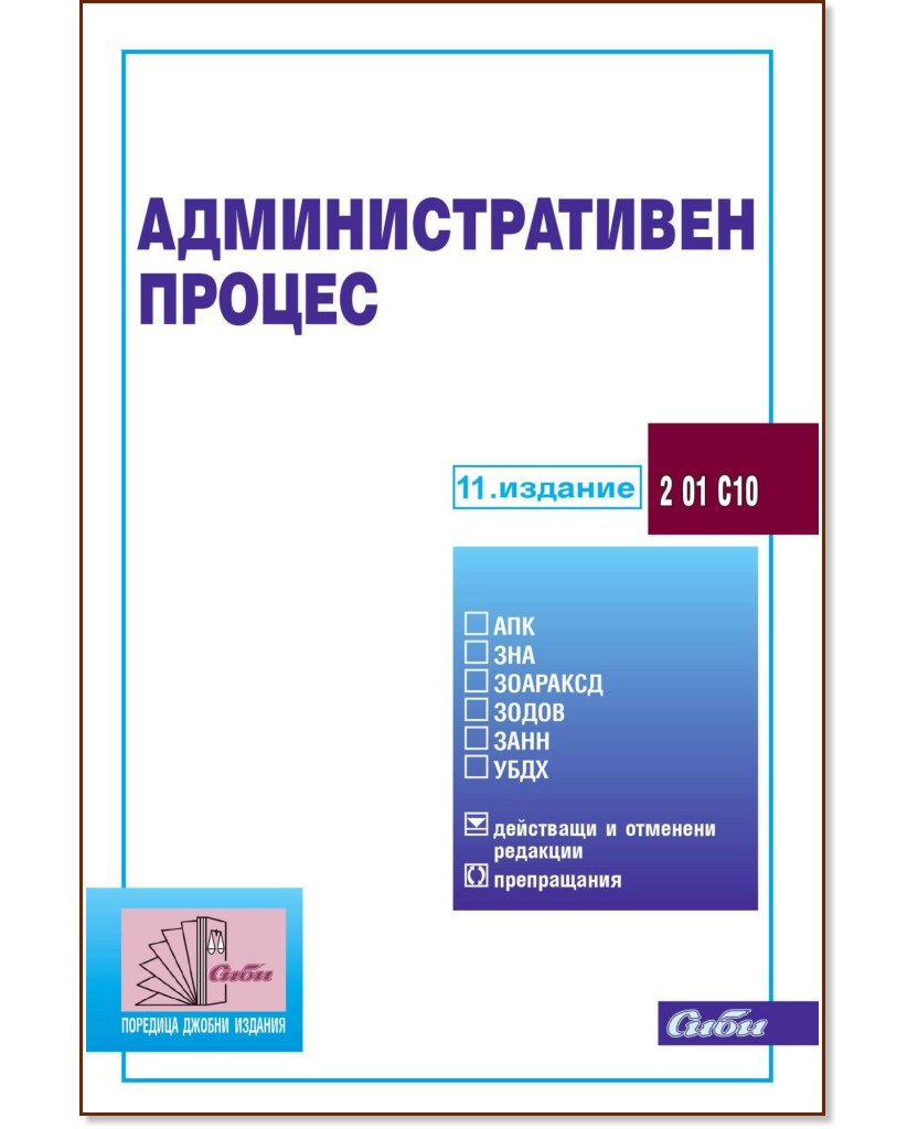 Административен процес 2026 Административен процес 2026 - книга