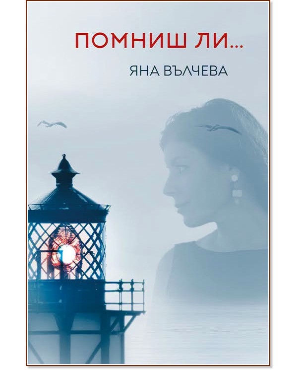 Помниш ли... Поезия Помниш ли... Поезия - Яна Вълчева - книга