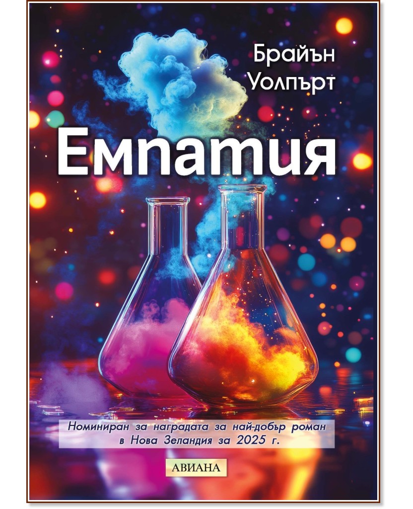 Емпатия Емпатия - Брайън Уолпърт - книга