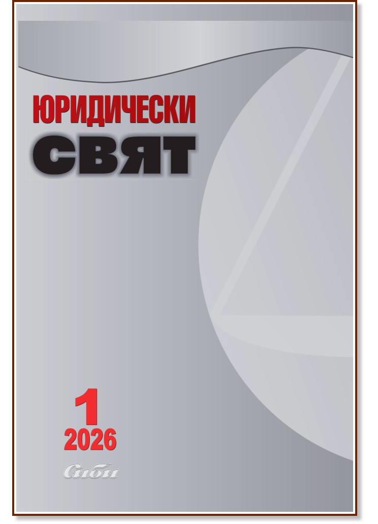 Юридически свят Юридически свят - Брой 1 / 2026 - списание