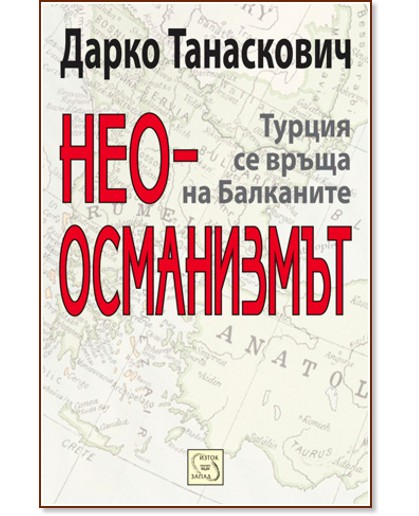 Неоосманизмът - Дарко Танаскович - книга