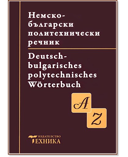Немско-български политехнически речник - речник