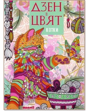 Дзен в цвят: Котки Дзен в цвят: Котки - детска книга