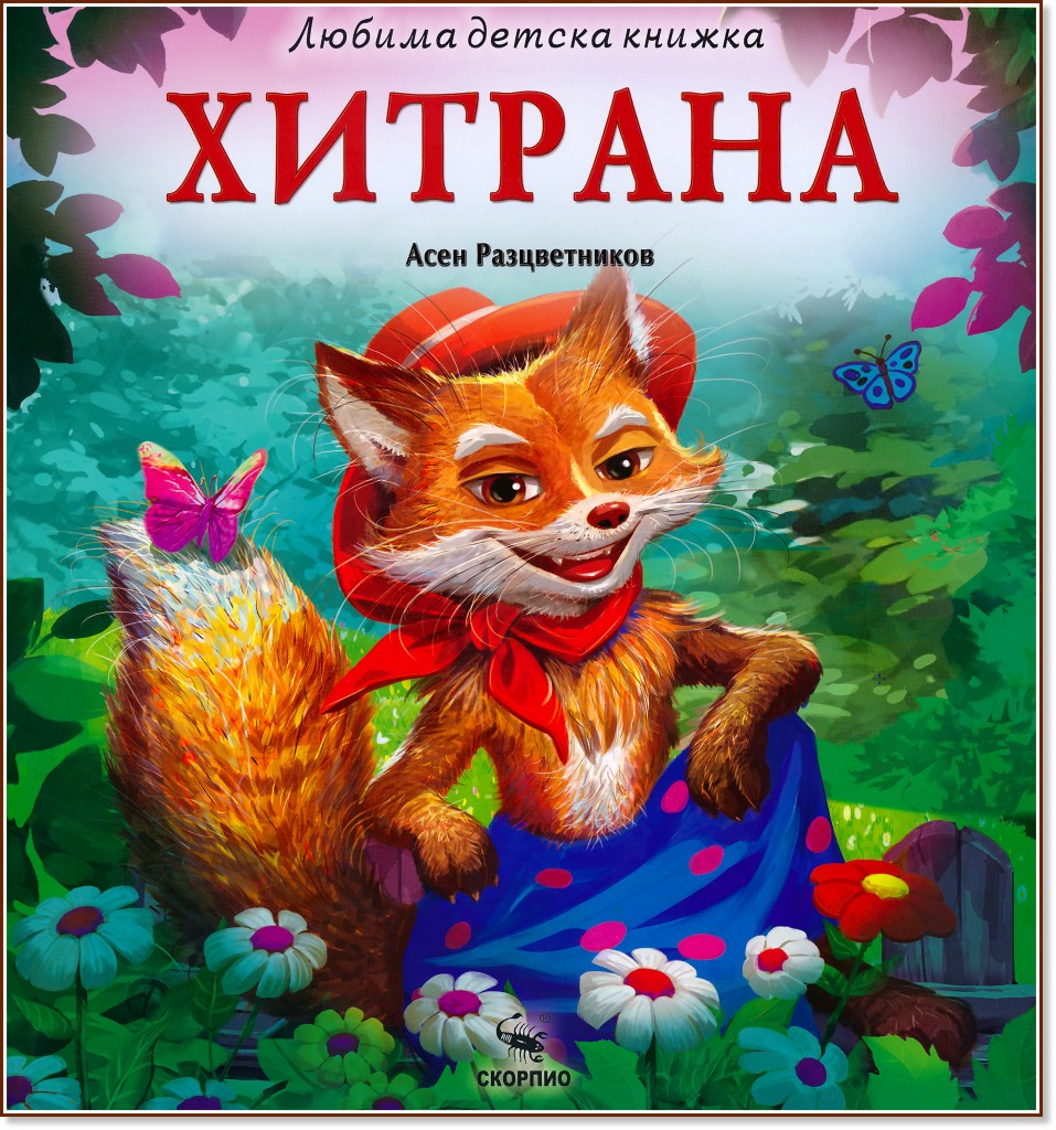 Хитрана Хитрана - Асен Разцветников - детска книга