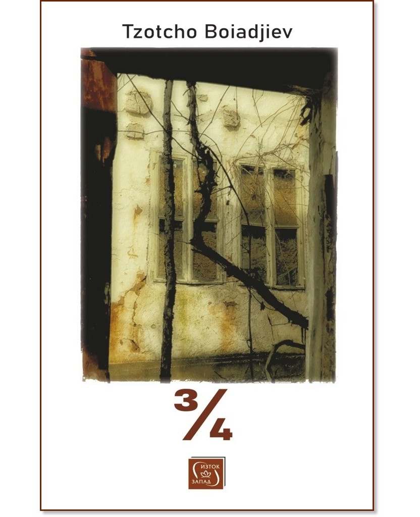 3/4. Поезия 3/4. Поезия - Tzotcho Boiadjiev - книга