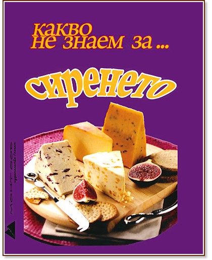 Какво не знаем за сиренето - Любомира Дузова - книга