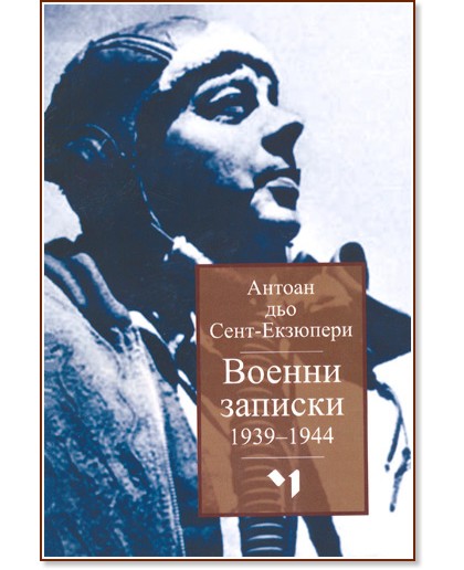 Военни записки 1939 - 1944 - Антоан дьо Сент-Екзюпери - книга