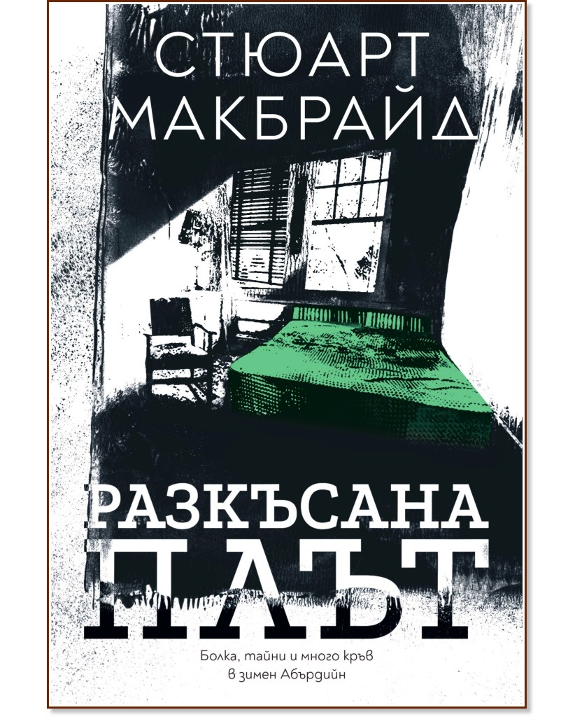 Разкъсана плът Разкъсана плът - Стюарт Макбрайд - книга