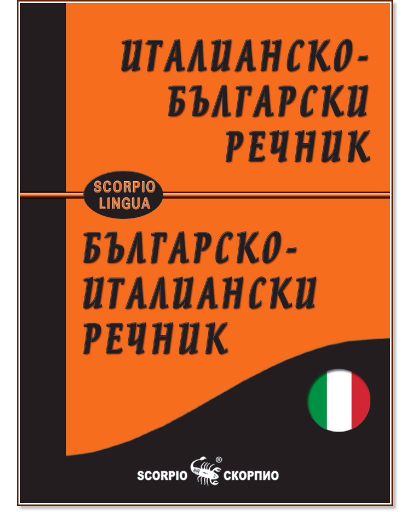 Италианско-български / Българско-италиански речник - Сава Славчев - речник