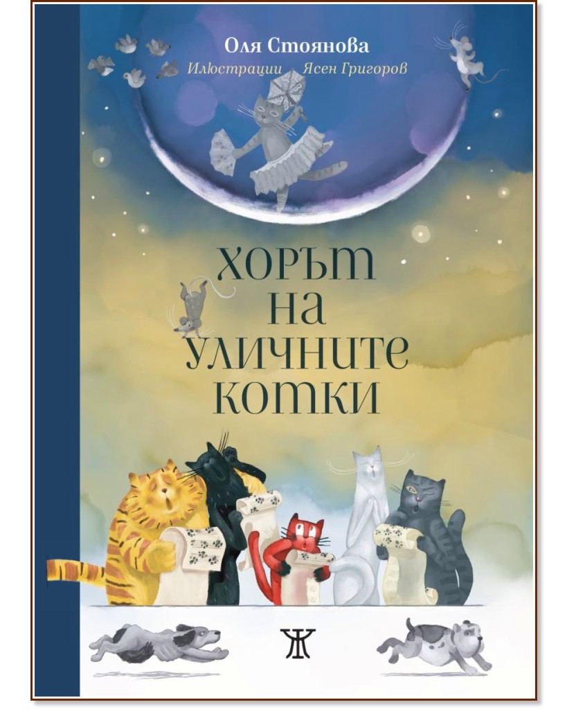 Хорът на уличните котки Хорът на уличните котки - Оля Стоянова - детска книга