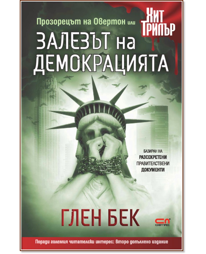 Залезът на демокрацията - Глен Бек - книга