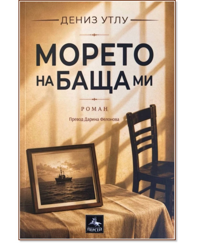 Морето на баща ми Морето на баща ми - Дениз Утлу - книга