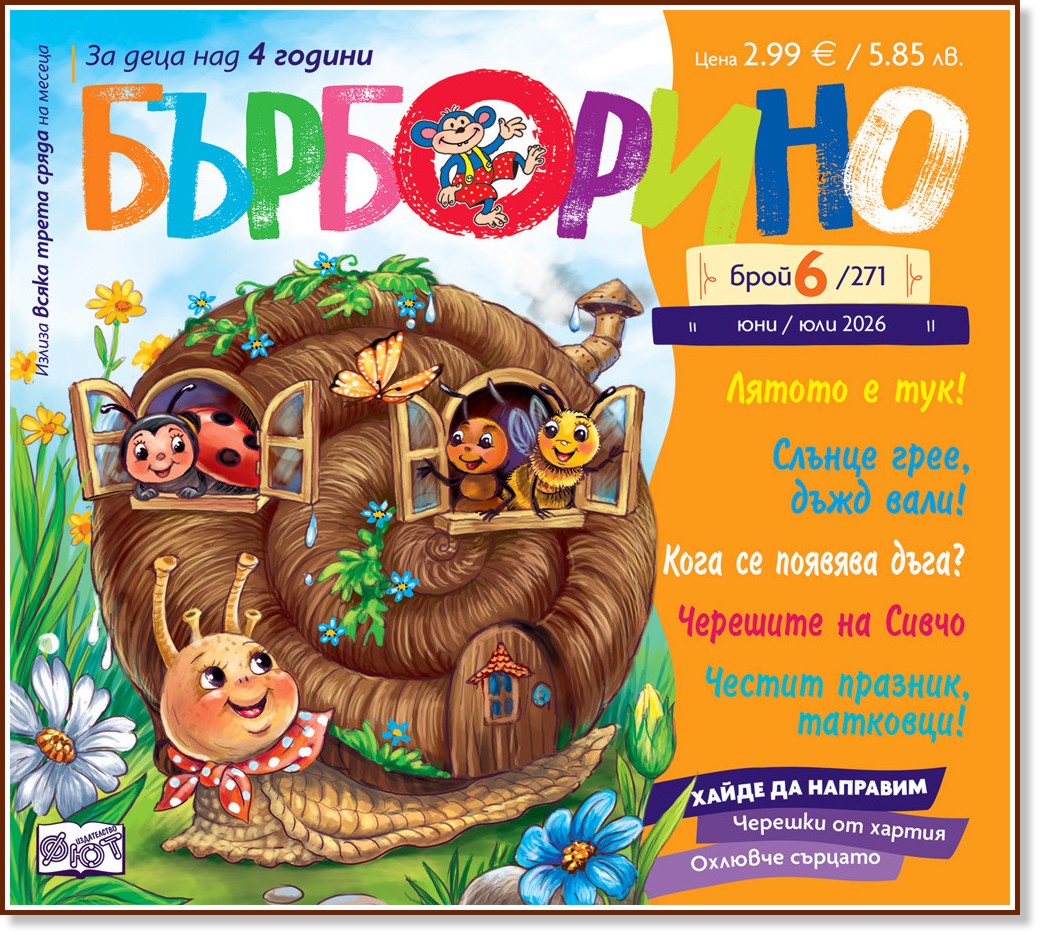 Бърборино Бърборино - Брой 6 / 2026 - списание