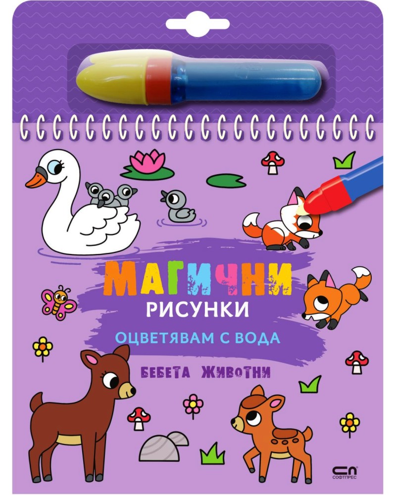 Книжка за оцветяване с вода - Магични рисунки: Бебета животни Книжка за оцветяване с вода - Магични рисунки: Бебета животни - детска книга