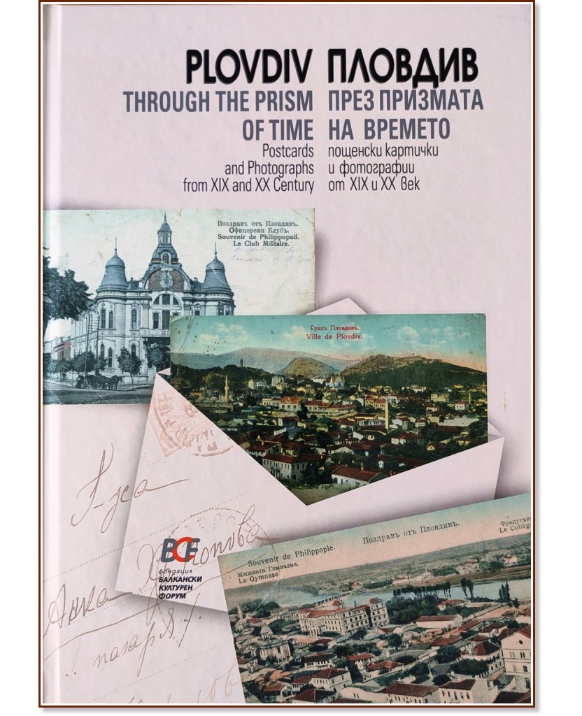 Пловдив през призмата на времето : Plovdiv Through the Prism of Time Пловдив през призмата на времето : Plovdiv Through the Prism of Time - книга