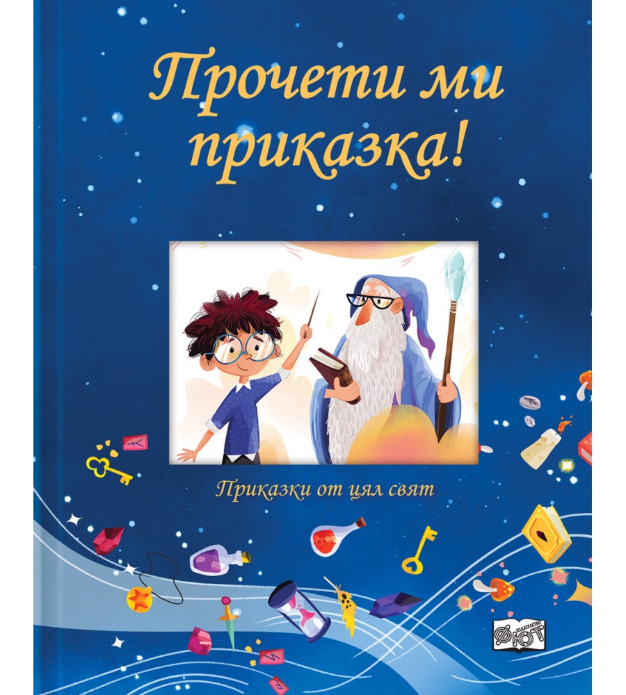 Прочети ми приказка! - синя книжка Прочети ми приказка! - синя книжка - Джули Харман - детска книга