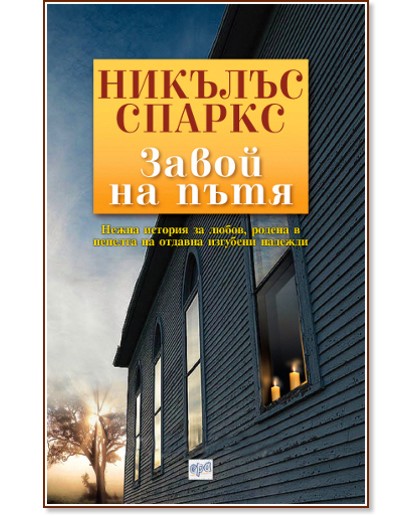 Завой на пътя - Никълъс Спаркс - книга - store.bg
