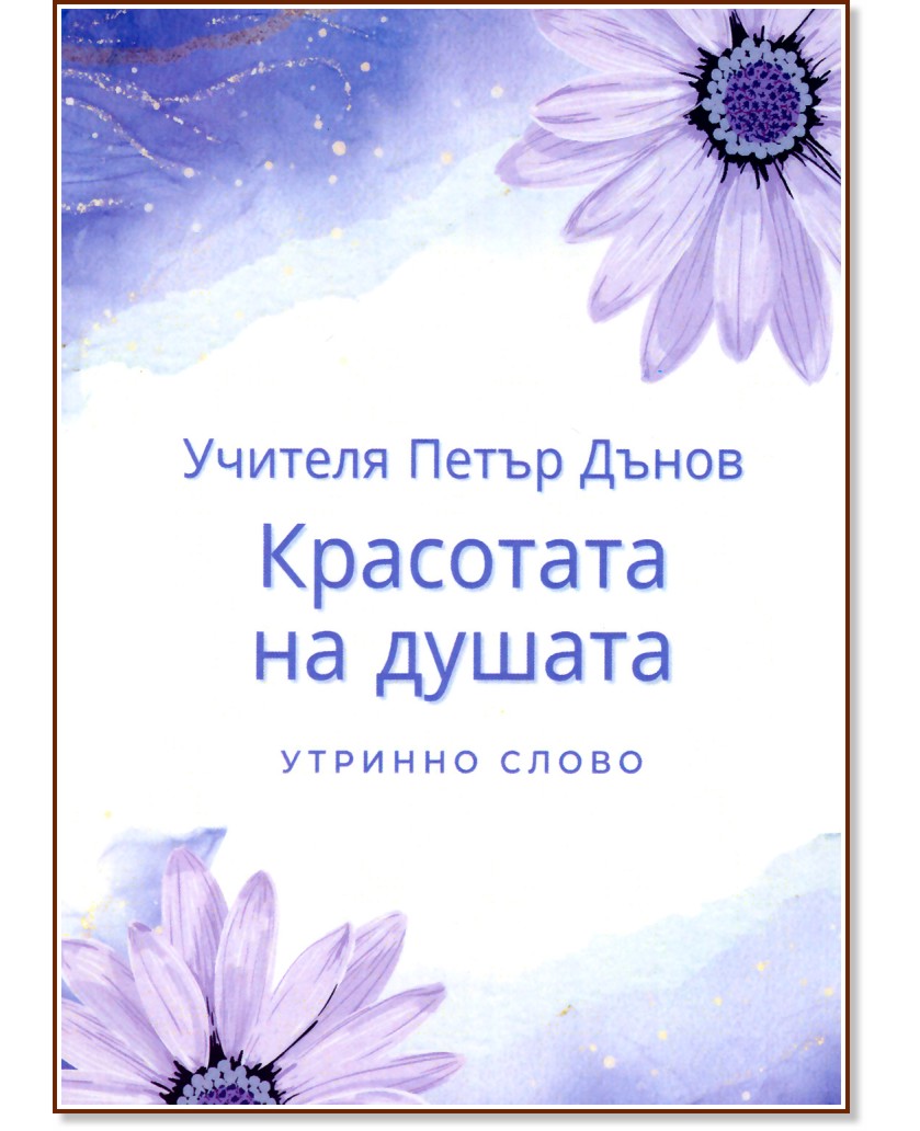 Красотата на душата Красотата на душата - Учителя Петър Дънов - книга