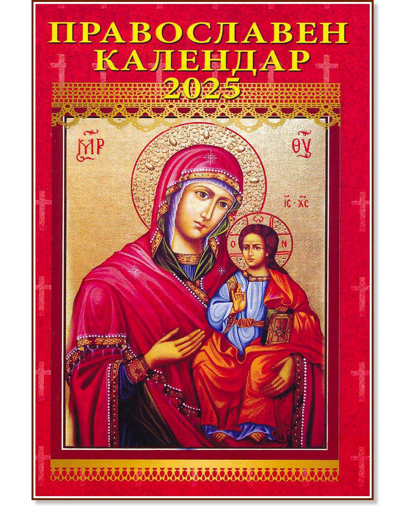 Джобен православен календар 2025 - store.bg