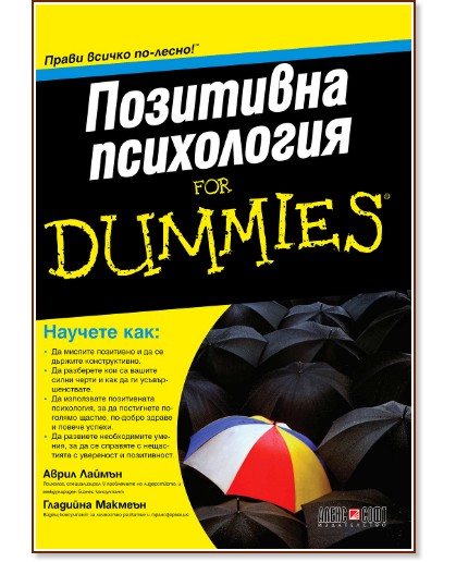 Позитивна психология for Dummies - Аврил Лаймън, Гладийна Макмеън - книга