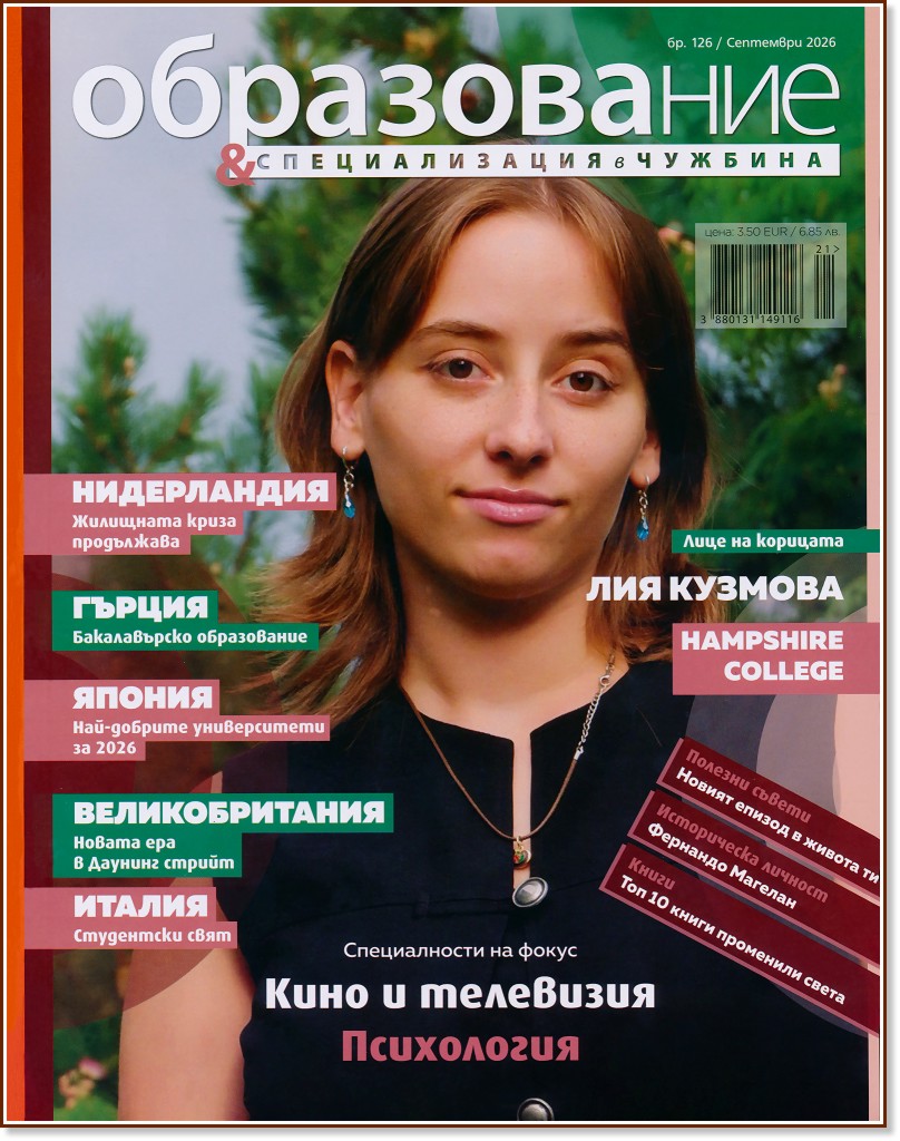 Образование и специализация в чужбина Образование и специализация в чужбина - Брой 126 / Септември 2026 - списание