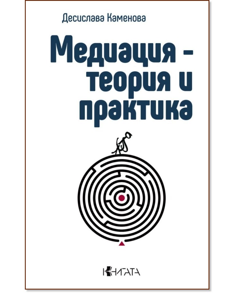Медиация - теория и практика Медиация - теория и практика - Десислава Каменова - книга