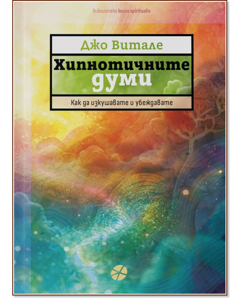 Хипнотичните думи. Как да изкушавате и убеждавате Хипнотичните думи. Как да изкушавате и убеждавате - Джо Витале - книга