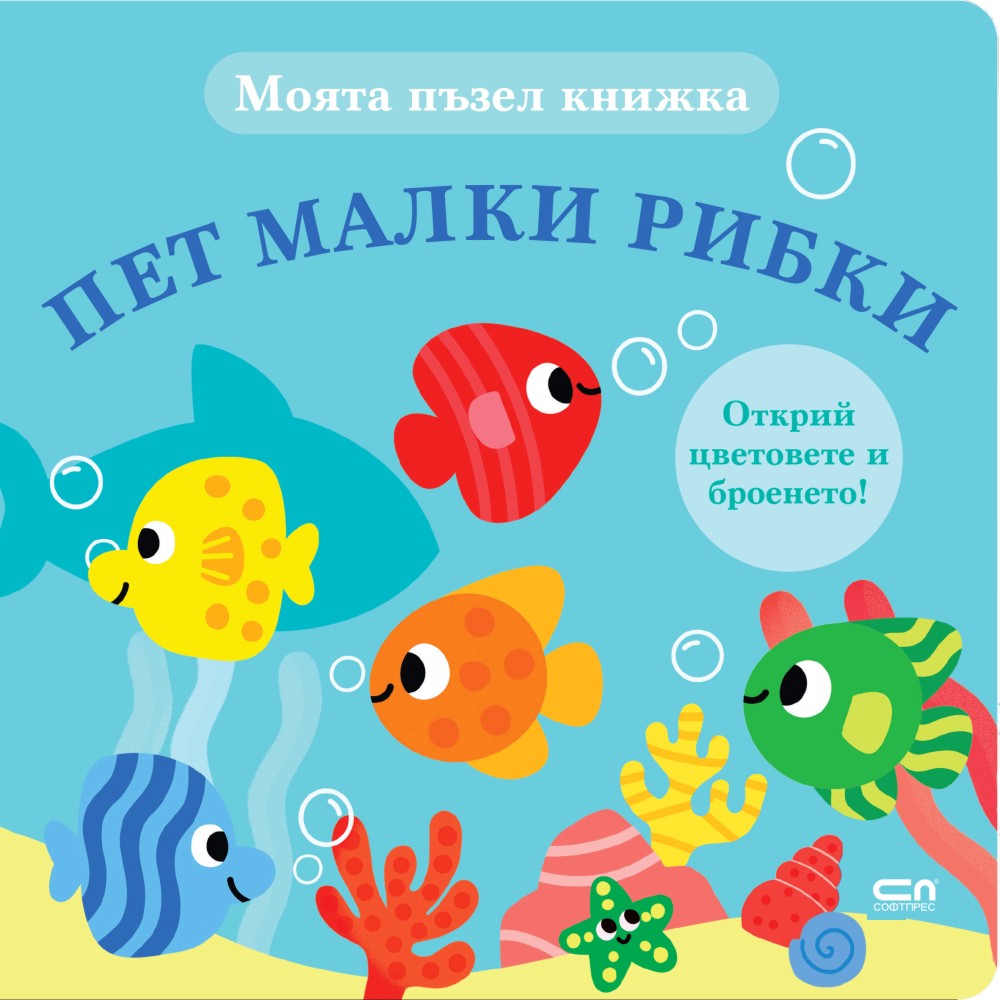 Моята пъзел книжка: Пет малки рибки Моята пъзел книжка: Пет малки рибки - детска книга