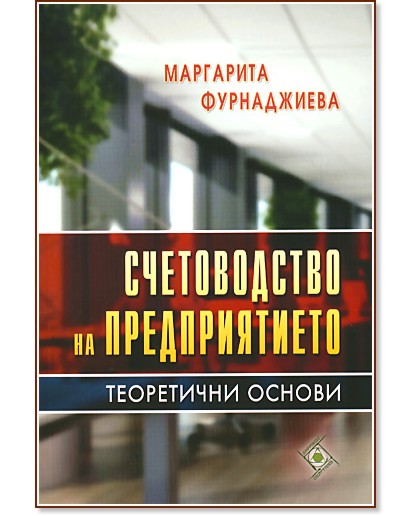 Счетоводство на предприятието - теоретични основи 2010 - Маргарита Фурнаджиева - книга
