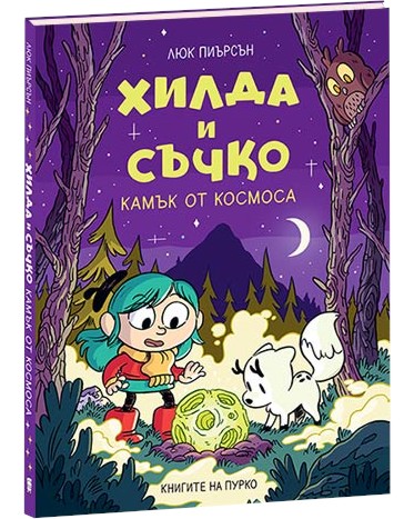 Хилда и Съчко: Камък от космоса Хилда и Съчко: Камък от космоса - Люк Пиърсън - детска книга